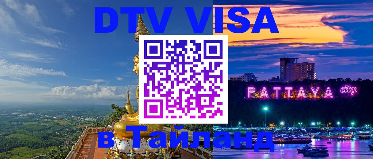 Долгосрочная виза DTV в Тайланд Раменское 