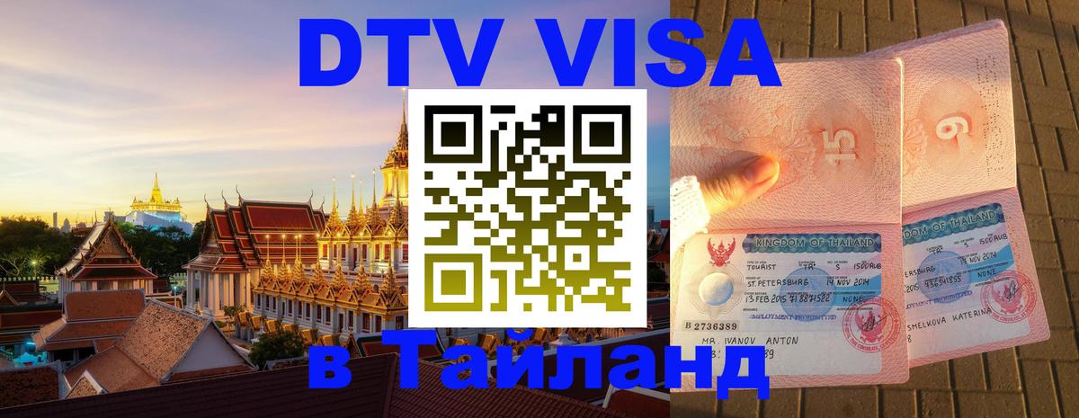 Цены на DTV визу в Таиланд — пакеты услуг, достаточно даже паспорта - Раменское  04.10.2025 